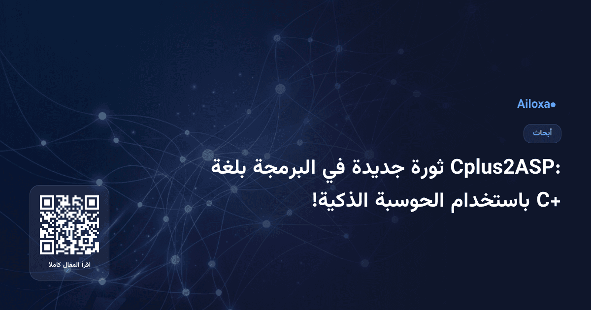 Cplus2ASP: ثورة جديدة في البرمجة بلغة C+ باستخدام الحوسبة الذكية!