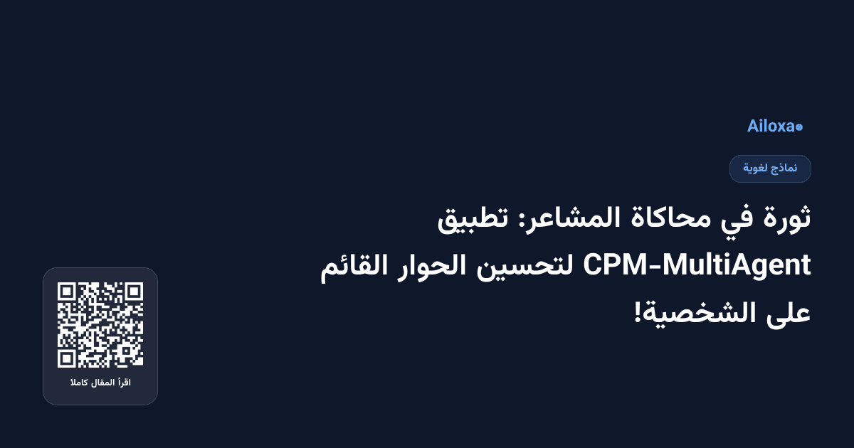 ثورة في محاكاة المشاعر: تطبيق CPM-MultiAgent لتحسين الحوار القائم على الشخصية!