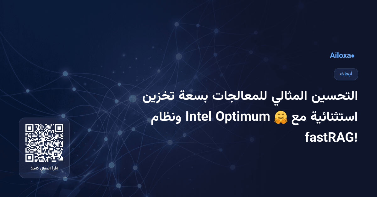 التحسين المثالي للمعالجات بسعة تخزين استثنائية مع 🤗 Optimum Intel ونظام fastRAG!