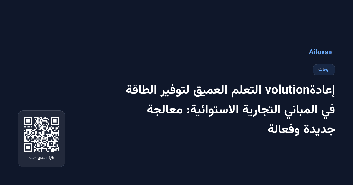 إعادةvolution التعلم العميق لتوفير الطاقة في المباني التجارية الاستوائية: معالجة جديدة وفعالة
