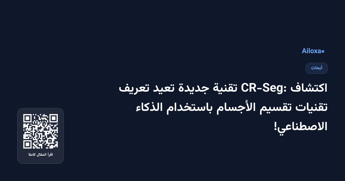 اكتشاف CR-Seg: تقنية جديدة تعيد تعريف تقنيات تقسيم الأجسام باستخدام الذكاء الاصطناعي!
