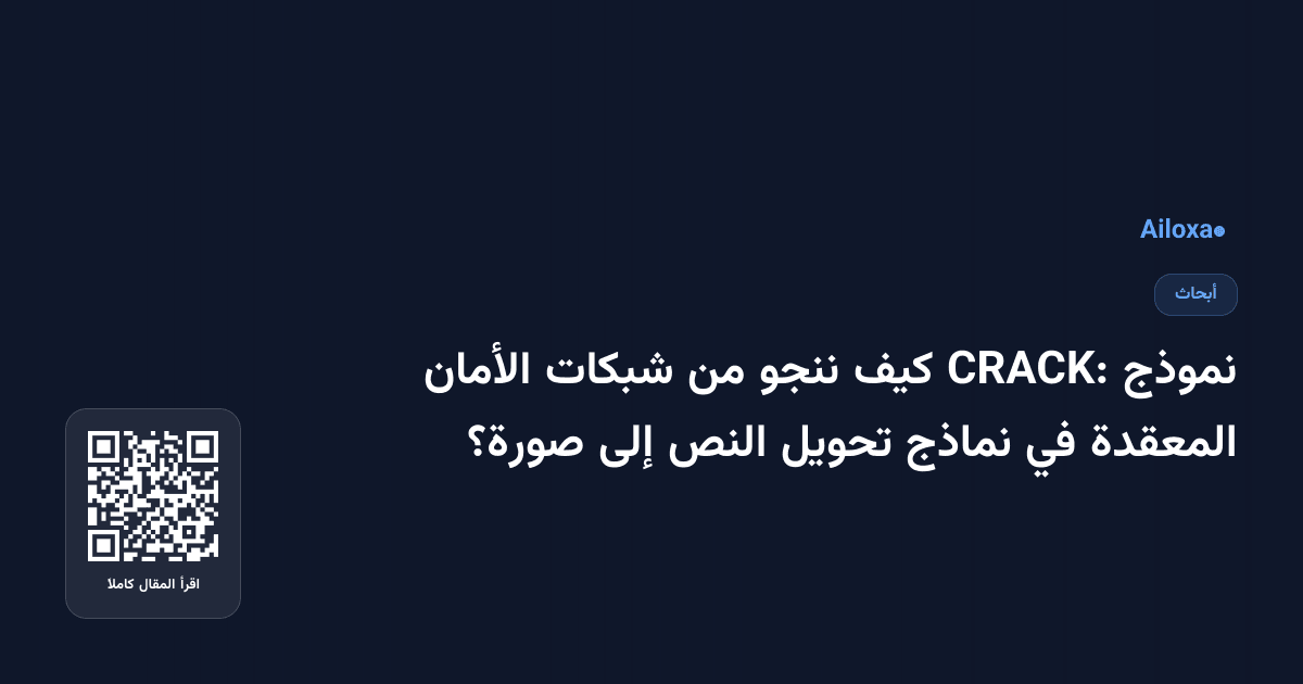 نموذج CRACK: كيف ننجو من شبكات الأمان المعقدة في نماذج تحويل النص إلى صورة؟