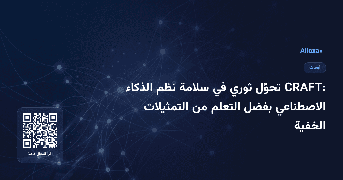 CRAFT: تحوُّل ثوري في سلامة نظم الذكاء الاصطناعي بفضل التعلم من التمثيلات الخفية