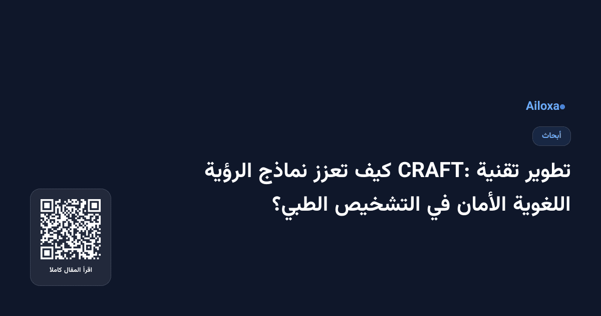 تطوير تقنية CRAFT: كيف تعزز نماذج الرؤية اللغوية الأمان في التشخيص الطبي؟