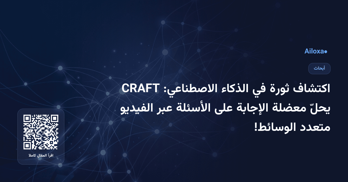 اكتشاف ثورة في الذكاء الاصطناعي: CRAFT يحلّ معضلة الإجابة على الأسئلة عبر الفيديو متعدد الوسائط!