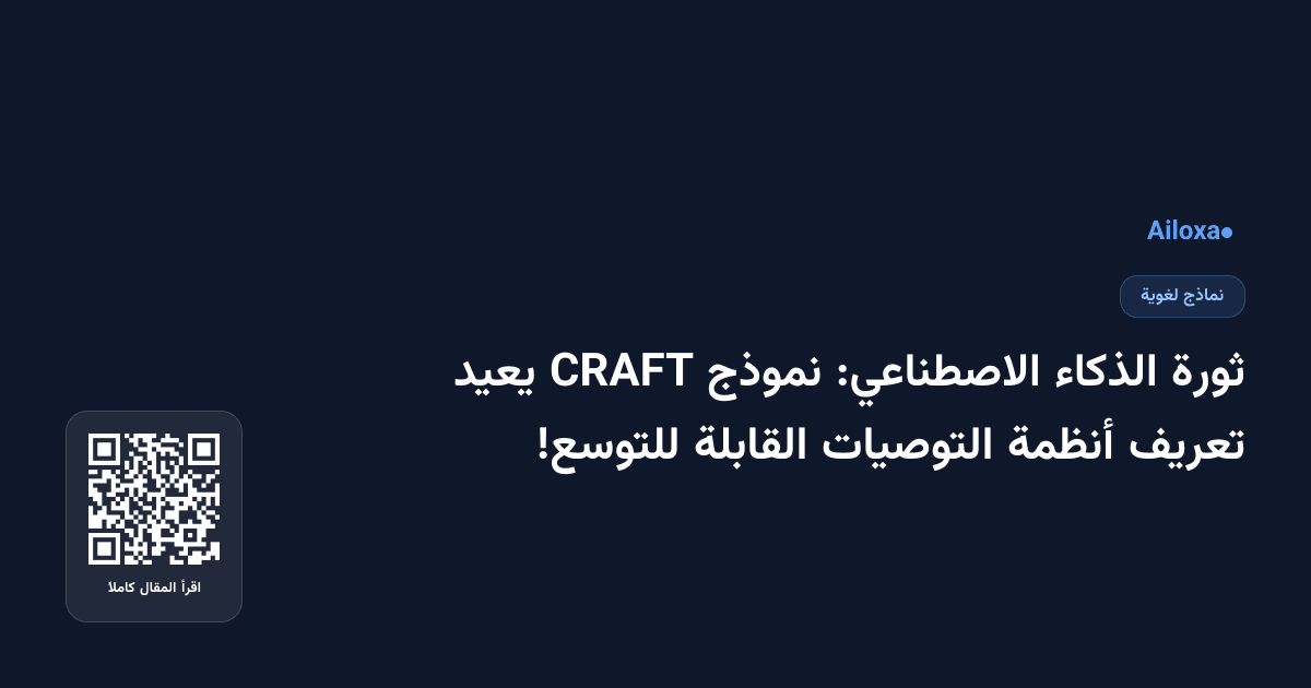ثورة الذكاء الاصطناعي: نموذج CRAFT يعيد تعريف أنظمة التوصيات القابلة للتوسع!