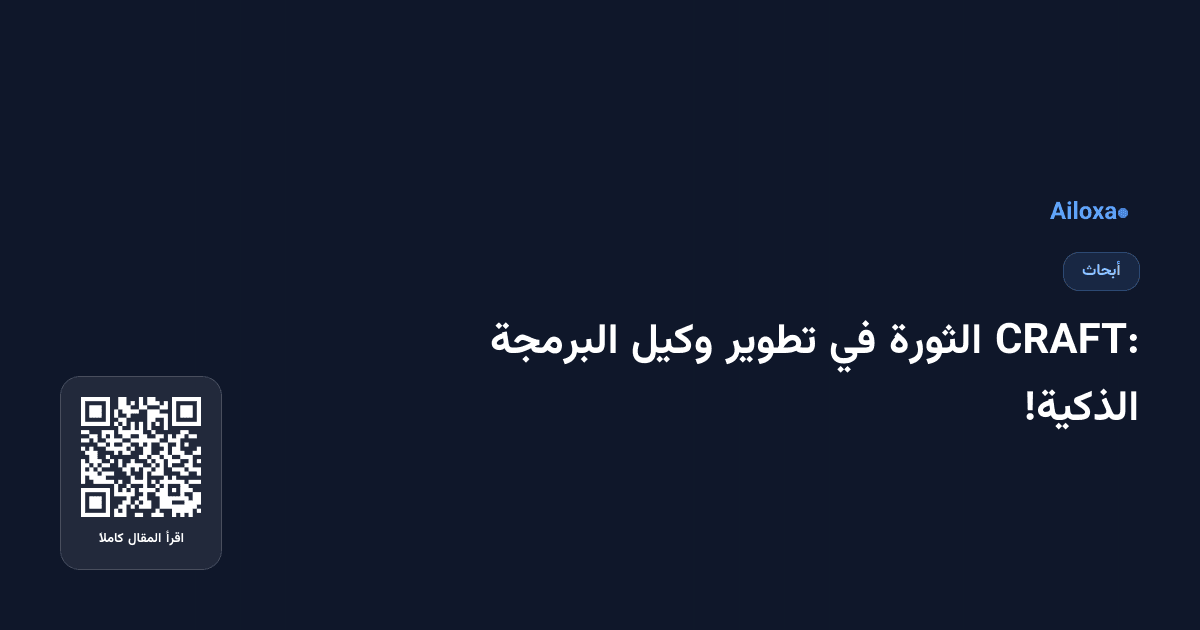 CRAFT: الثورة في تطوير وكيل البرمجة الذكية!