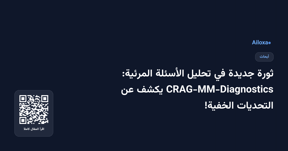 ثورة جديدة في تحليل الأسئلة المرئية: CRAG-MM-Diagnostics يكشف عن التحديات الخفية!