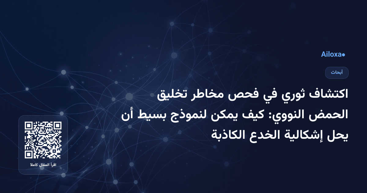 اكتشاف ثوري في فحص مخاطر تخليق الحمض النووي: كيف يمكن لنموذج بسيط أن يحل إشكالية الخدع الكاذبة