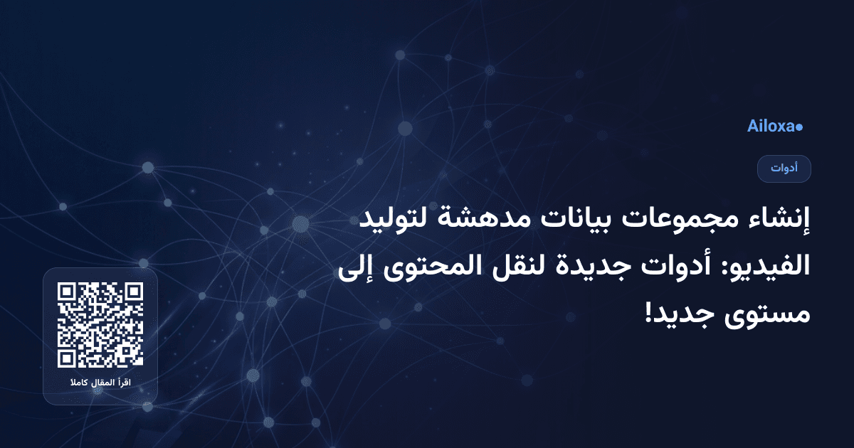 إنشاء مجموعات بيانات مدهشة لتوليد الفيديو: أدوات جديدة لنقل المحتوى إلى مستوى جديد!