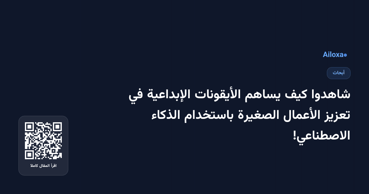 شاهدوا كيف يساهم الأيقونات الإبداعية في تعزيز الأعمال الصغيرة باستخدام الذكاء الاصطناعي!