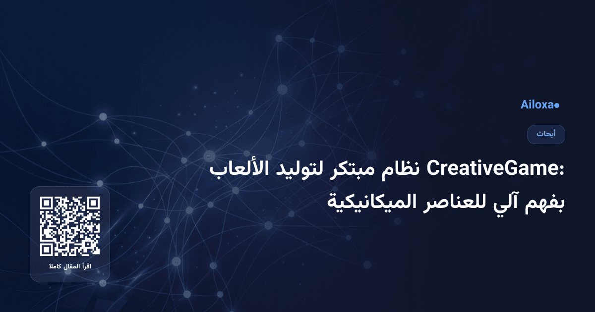 CreativeGame: نظام مبتكر لتوليد الألعاب بفهم آلي للعناصر الميكانيكية