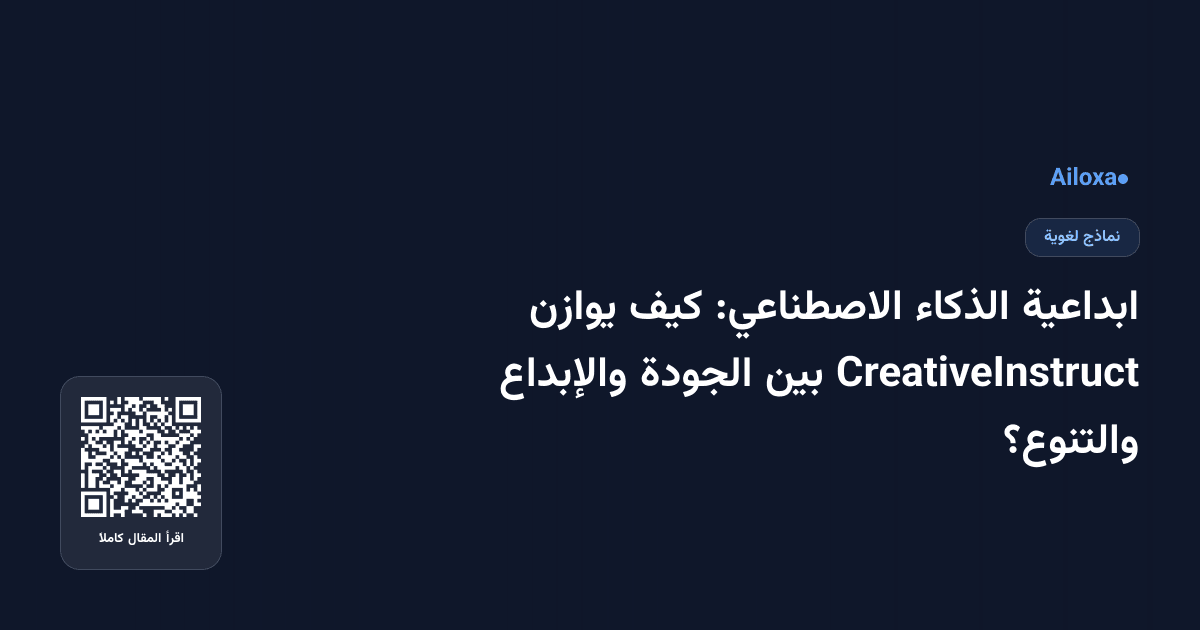 ابداعية الذكاء الاصطناعي: كيف يوازن CreativeInstruct بين الجودة والإبداع والتنوع؟