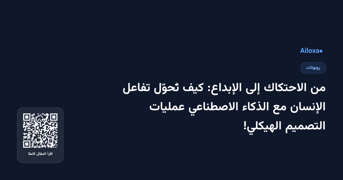 من الاحتكاك إلى الإبداع: كيف تُحوّل تفاعل الإنسان مع الذكاء الاصطناعي عمليات التصميم الهيكلي!