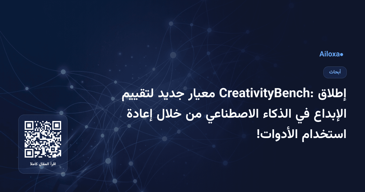 إطلاق CreativityBench: معيار جديد لتقييم الإبداع في الذكاء الاصطناعي من خلال إعادة استخدام الأدوات!