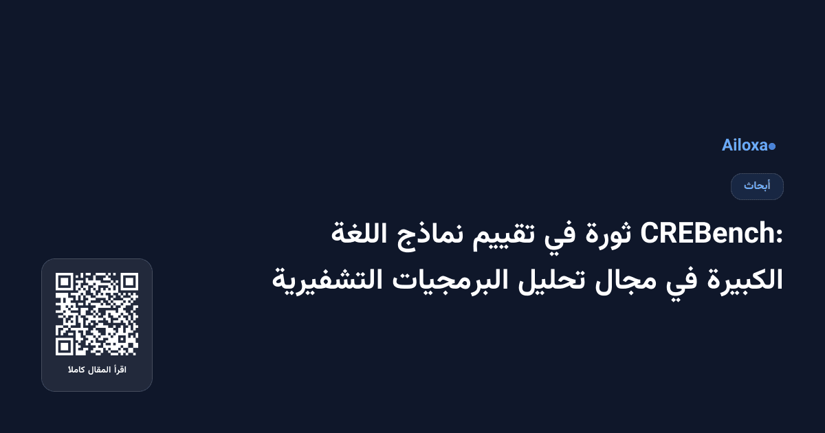 CREBench: ثورة في تقييم نماذج اللغة الكبيرة في مجال تحليل البرمجيات التشفيرية