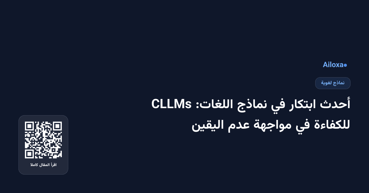 أحدث ابتكار في نماذج اللغات: CLLMs للكفاءة في مواجهة عدم اليقين