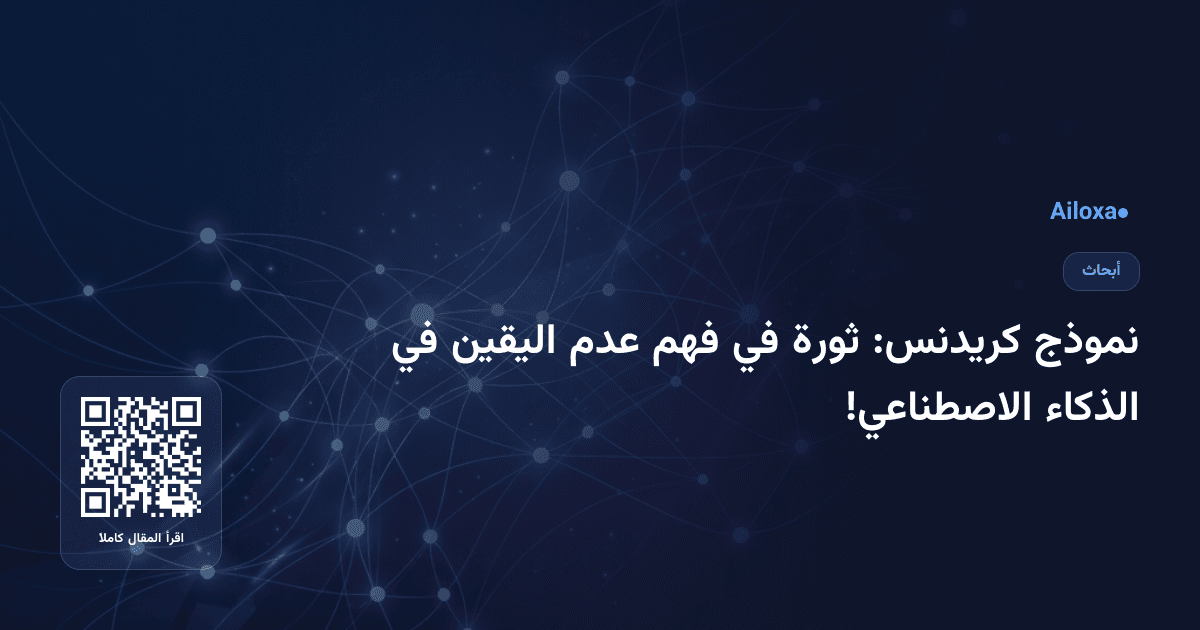 نموذج كريدنس: ثورة في فهم عدم اليقين في الذكاء الاصطناعي!