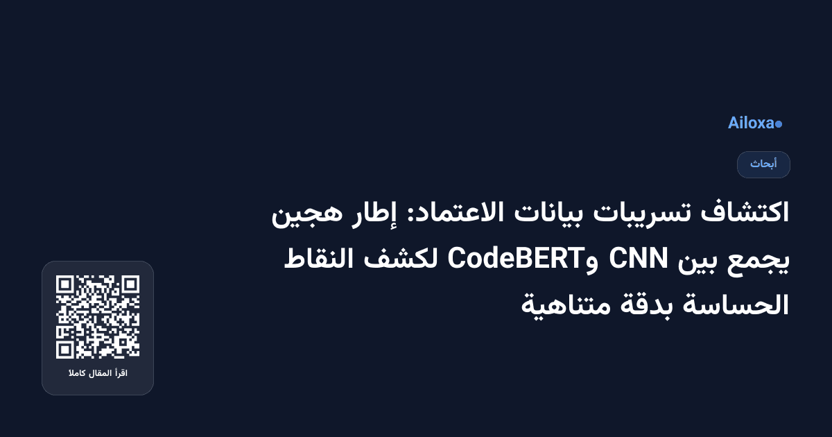 اكتشاف تسريبات بيانات الاعتماد: إطار هجين يجمع بين CNN وCodeBERT لكشف النقاط الحساسة بدقة متناهية