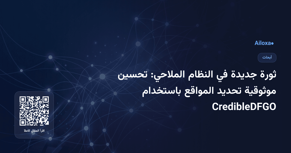 ثورة جديدة في النظام الملاحي: تحسين موثوقية تحديد المواقع باستخدام CredibleDFGO