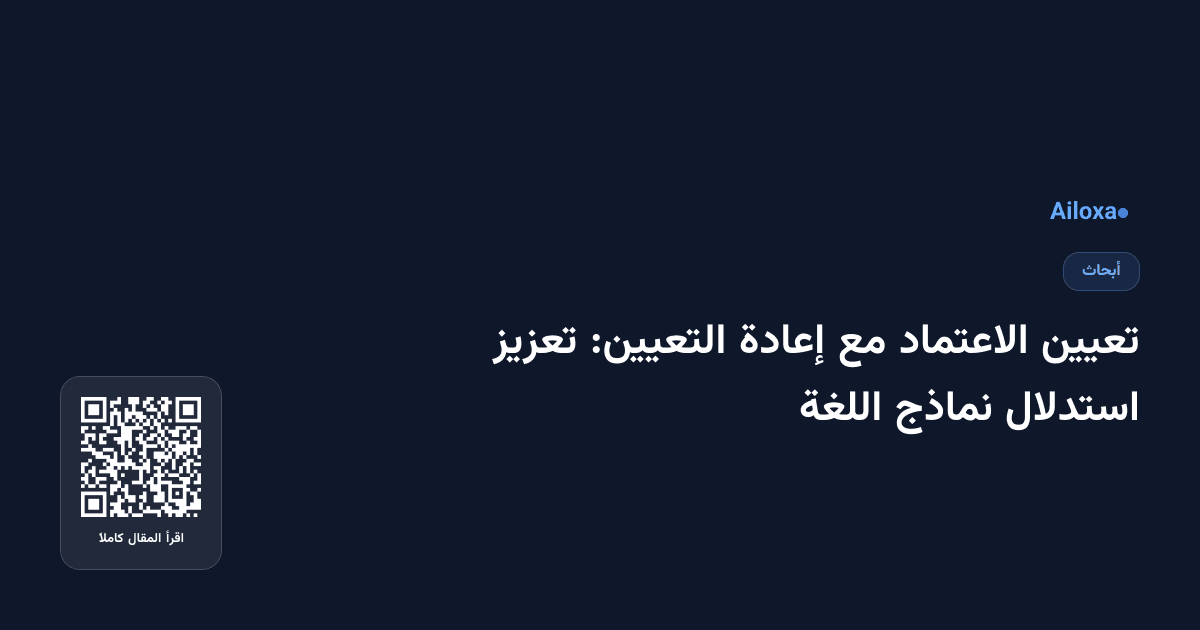 تعيين الاعتماد مع إعادة التعيين: تعزيز استدلال نماذج اللغة