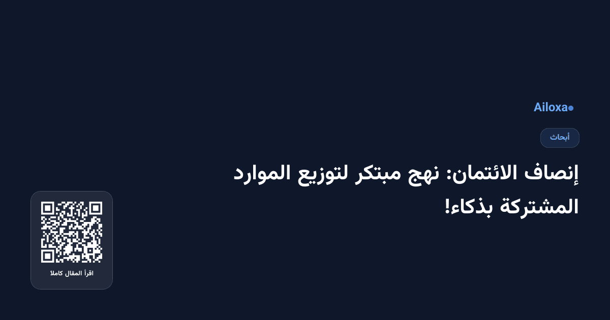 إنصاف الائتمان: نهج مبتكر لتوزيع الموارد المشتركة بذكاء!