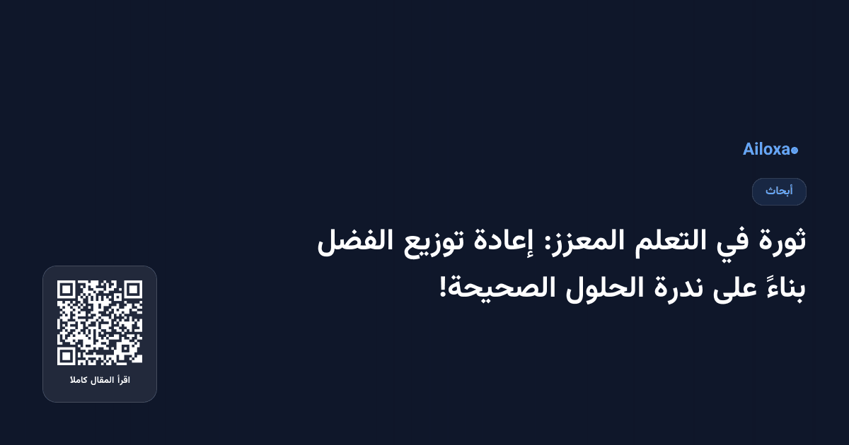 ثورة في التعلم المعزز: إعادة توزيع الفضل بناءً على ندرة الحلول الصحيحة!