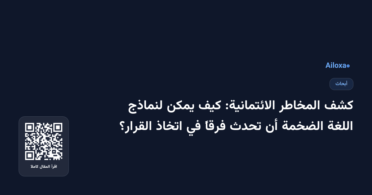 كشف المخاطر الائتمانية: كيف يمكن لنماذج اللغة الضخمة أن تحدث فرقاً في اتخاذ القرار؟