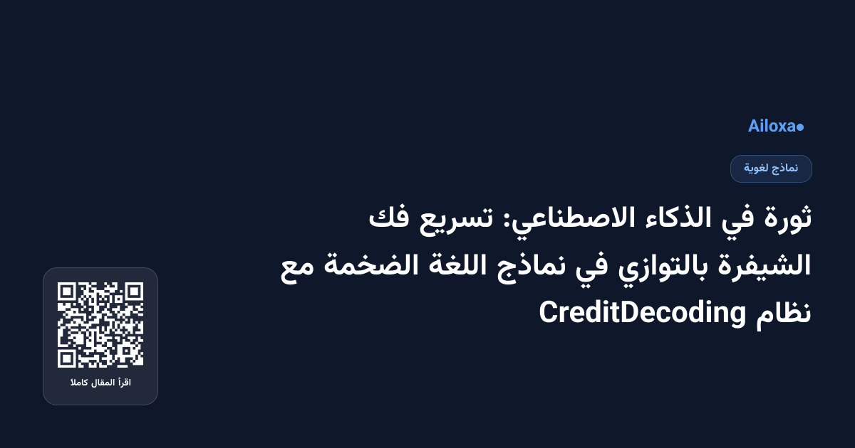 ثورة في الذكاء الاصطناعي: تسريع فك الشيفرة بالتوازي في نماذج اللغة الضخمة مع نظام CreditDecoding