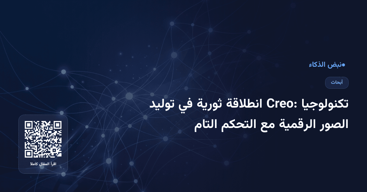تكنولوجيا Creo: انطلاقة ثورية في توليد الصور الرقمية مع التحكم التام
