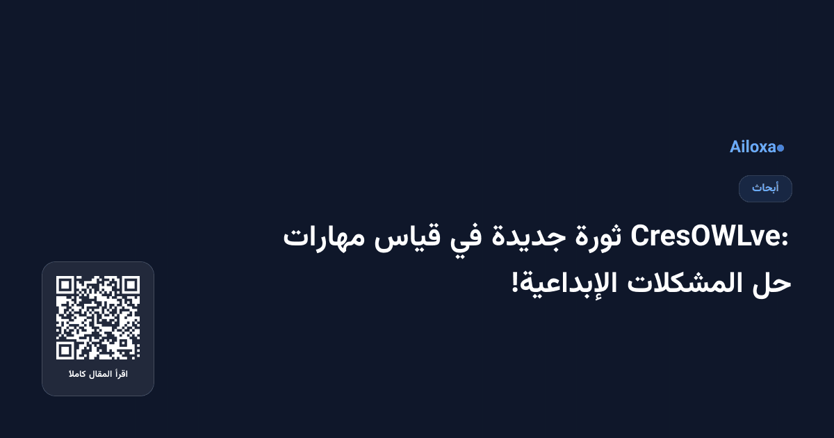 CresOWLve: ثورة جديدة في قياس مهارات حل المشكلات الإبداعية!