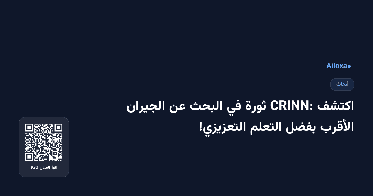 اكتشف CRINN: ثورة في البحث عن الجيران الأقرب بفضل التعلم التعزيزي!