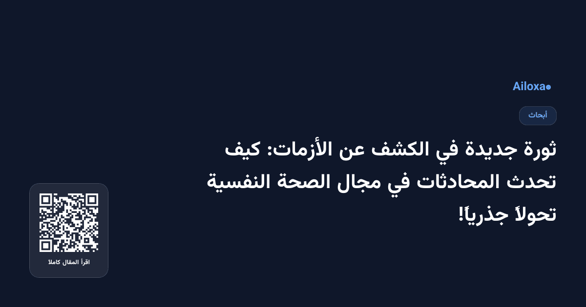 ثورة جديدة في الكشف عن الأزمات: كيف تحدث المحادثات في مجال الصحة النفسية تحولاً جذرياً!