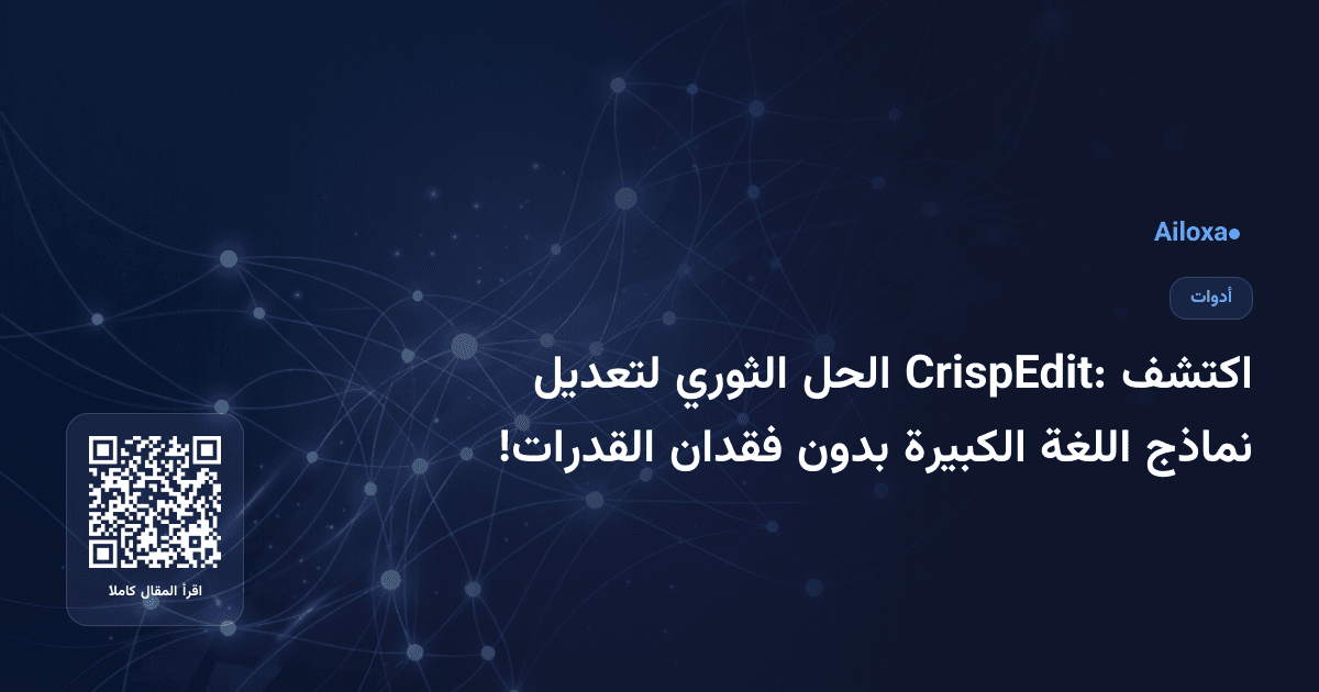اكتشف CrispEdit: الحل الثوري لتعديل نماذج اللغة الكبيرة بدون فقدان القدرات!