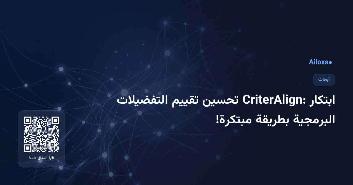 ابتكار CriterAlign: تحسين تقييم التفضيلات البرمجية بطريقة مبتكرة!