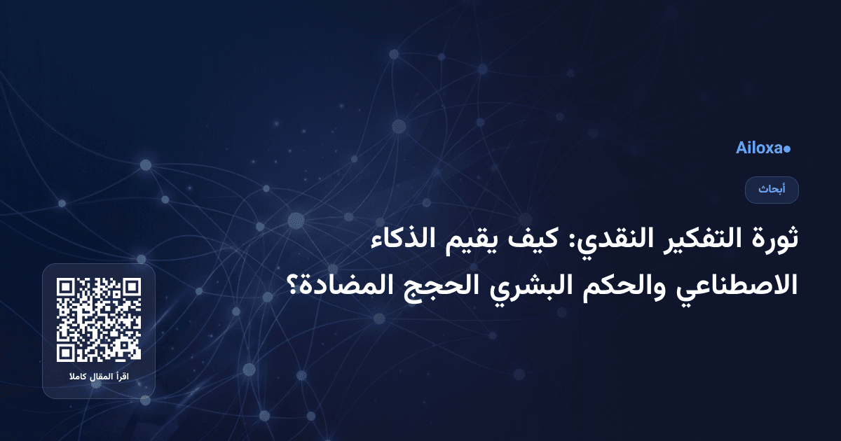 ثورة التفكير النقدي: كيف يقيم الذكاء الاصطناعي والحكم البشري الحجج المضادة؟