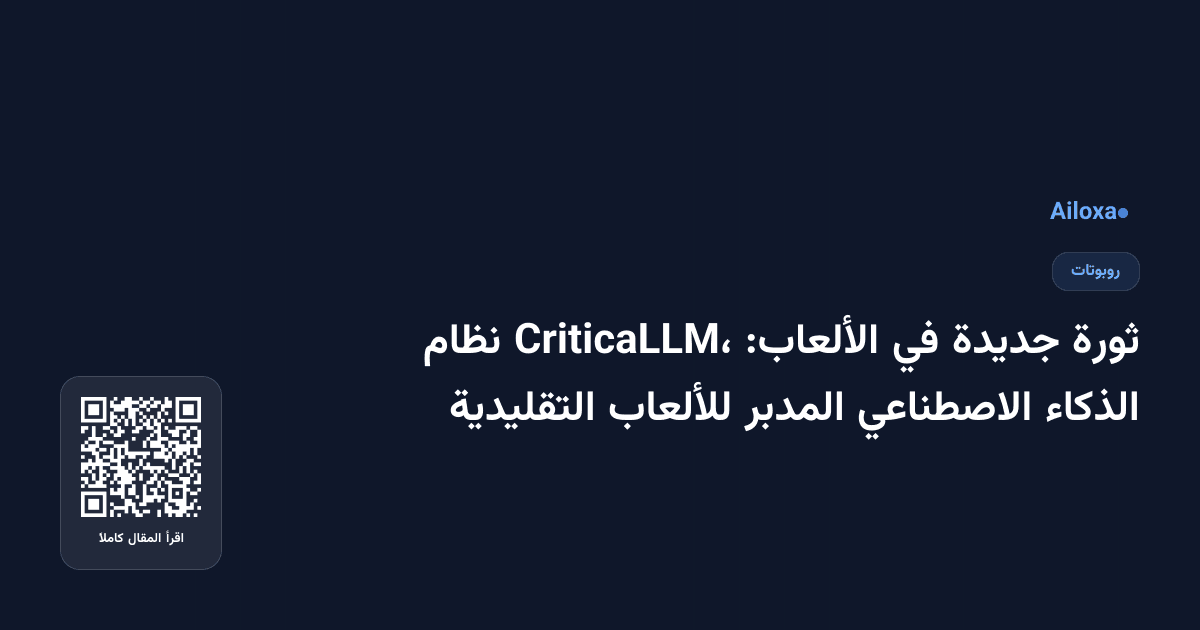 ثورة جديدة في الألعاب: CriticaLLM، نظام الذكاء الاصطناعي المدبر للألعاب التقليدية