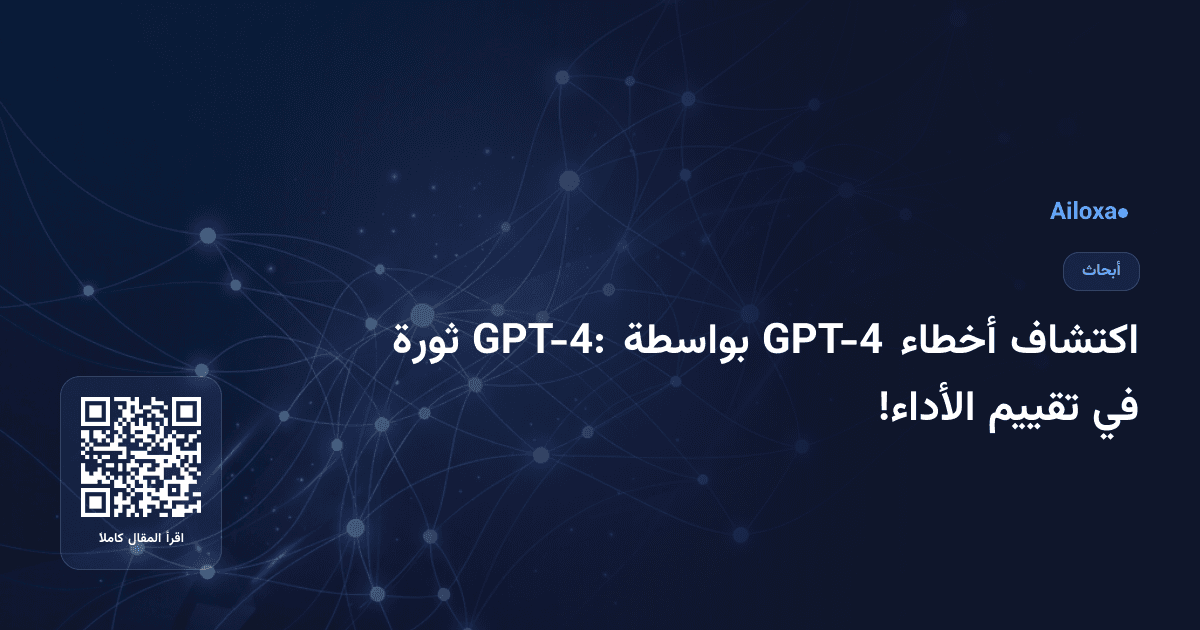 اكتشاف أخطاء GPT-4 بواسطة GPT-4: ثورة في تقييم الأداء!