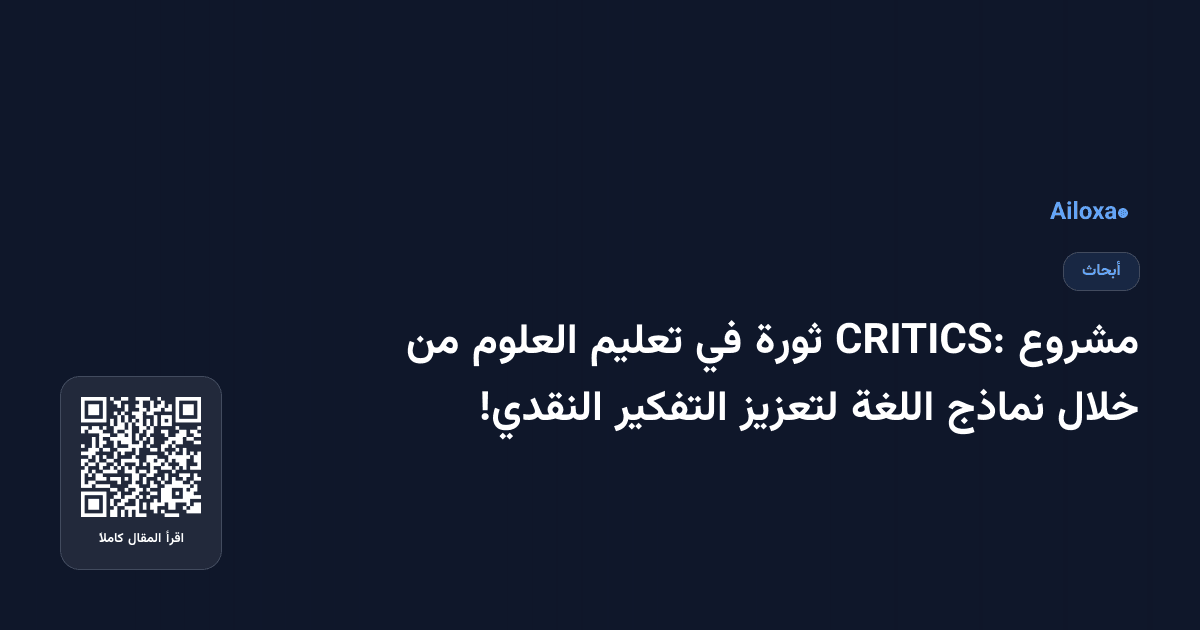 مشروع CRITICS: ثورة في تعليم العلوم من خلال نماذج اللغة لتعزيز التفكير النقدي!