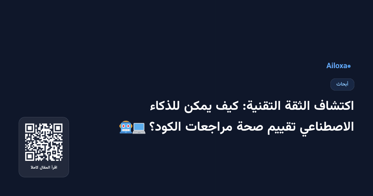 اكتشاف الثقة التقنية: كيف يمكن للذكاء الاصطناعي تقييم صحة مراجعات الكود؟ 🤖💻