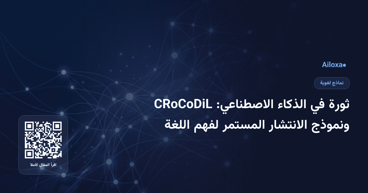 ثورة في الذكاء الاصطناعي: CRoCoDiL ونموذج الانتشار المستمر لفهم اللغة