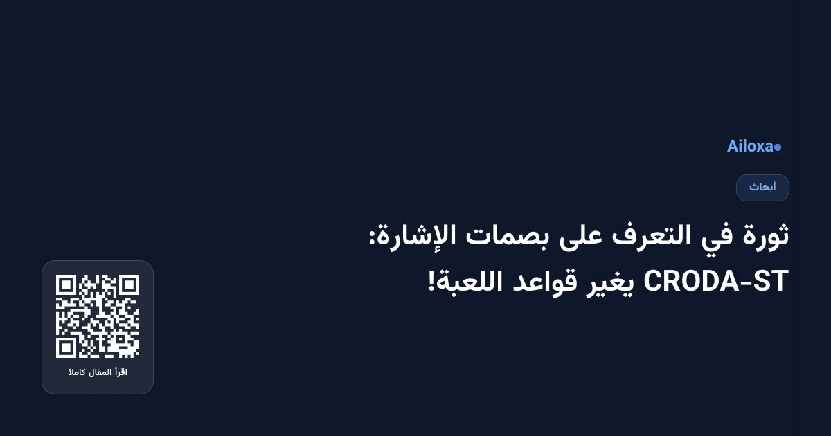 ثورة في التعرف على بصمات الإشارة: CRODA-ST يغير قواعد اللعبة!