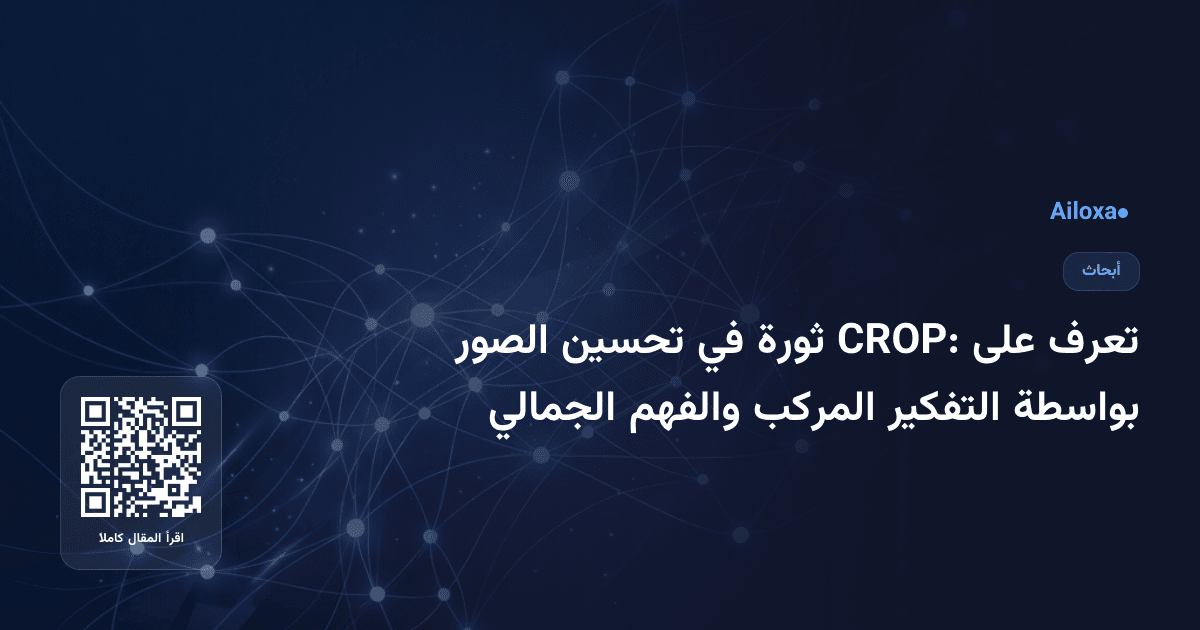 تعرف على CROP: ثورة في تحسين الصور بواسطة التفكير المركب والفهم الجمالي