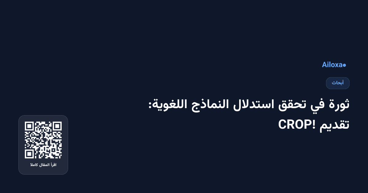 ثورة في تحقق استدلال النماذج اللغوية: تقديم CROP!