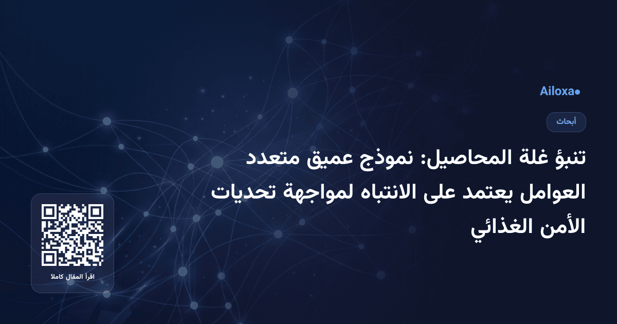 تنبؤ غلة المحاصيل: نموذج عميق متعدد العوامل يعتمد على الانتباه لمواجهة تحديات الأمن الغذائي