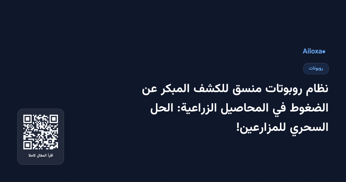 نظام روبوتات منسق للكشف المبكر عن الضغوط في المحاصيل الزراعية: الحل السحري للمزارعين!