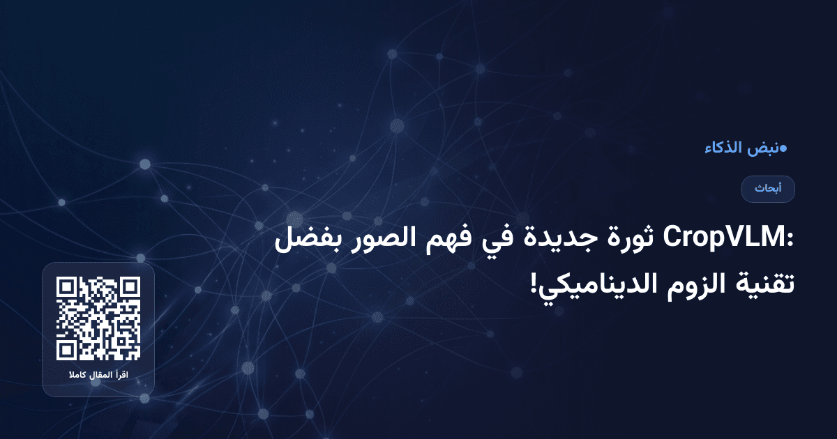 CropVLM: ثورة جديدة في فهم الصور بفضل تقنية الزوم الديناميكي!