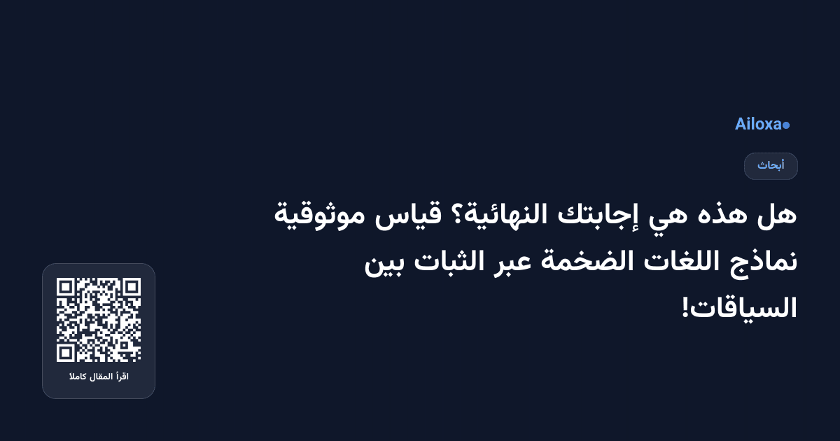 هل هذه هي إجابتك النهائية؟ قياس موثوقية نماذج اللغات الضخمة عبر الثبات بين السياقات!