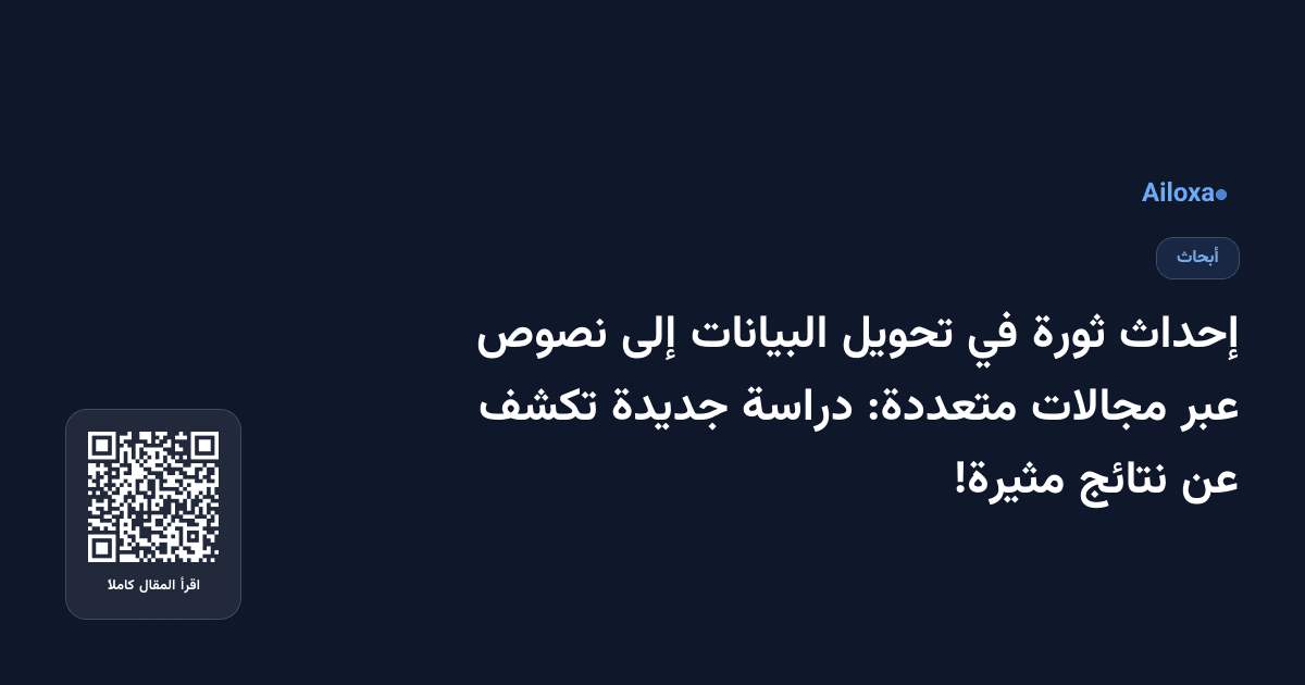إحداث ثورة في تحويل البيانات إلى نصوص عبر مجالات متعددة: دراسة جديدة تكشف عن نتائج مثيرة!