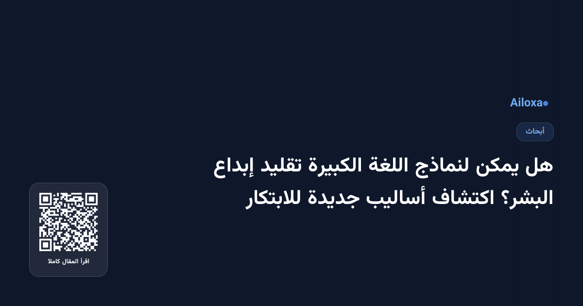 هل يمكن لنماذج اللغة الكبيرة تقليد إبداع البشر؟ اكتشاف أساليب جديدة للابتكار
